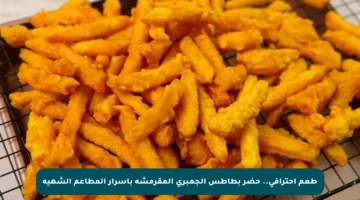 طعم احترافي.. حضر بطاطس الجمبري المقرمشة بأسرار المطاعم الشهية